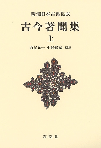 新潮日本古典集成〈新装版〉 古今著聞集（上）