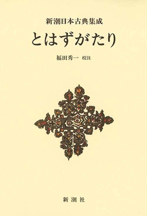 新潮日本古典集成〈新装版〉 とはずがたり
