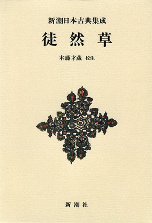 新潮日本古典集成〈新装版〉 徒然草
