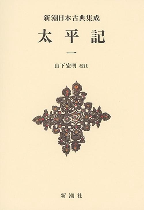 新潮日本古典集成〈新装版〉 太平記 一