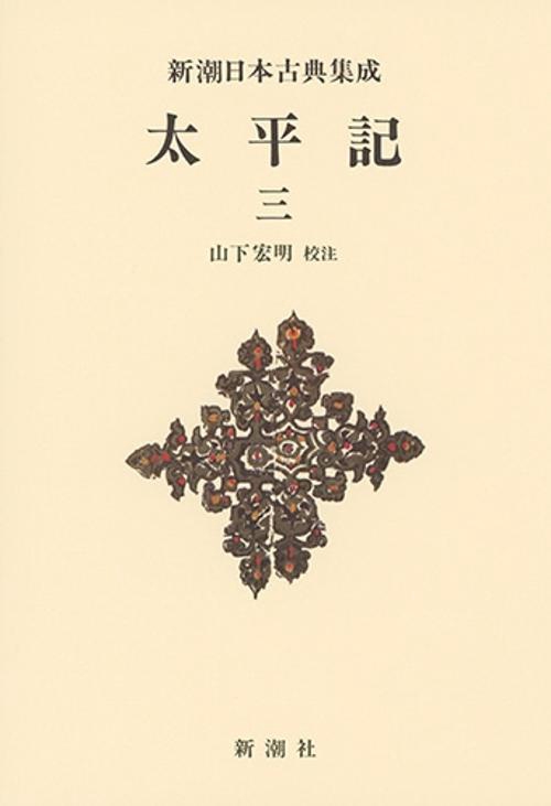 新潮日本古典集成〈新装版〉 太平記 三