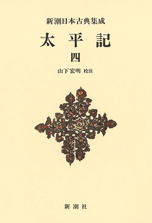 新潮日本古典集成〈新装版〉 太平記 四