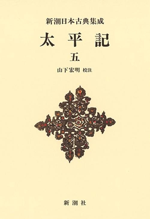 新潮日本古典集成〈新装版〉 太平記 五