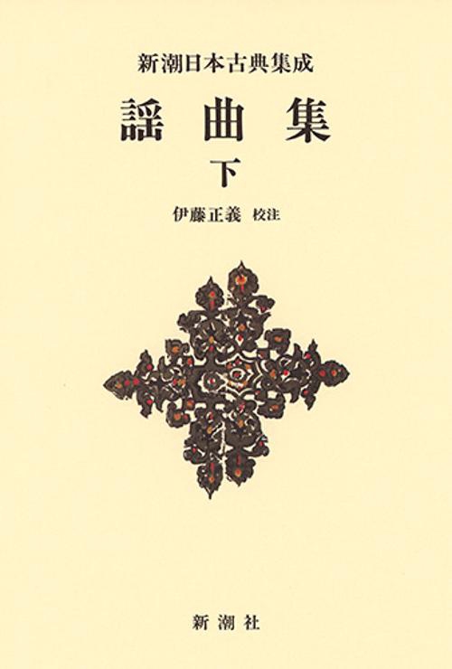 新潮日本古典集成〈新装版〉 謡曲集 下