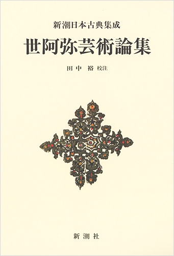 新潮日本古典集成〈新装版〉世阿弥芸術論集