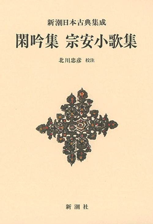 新潮日本古典集成〈新装版〉 閑吟集 宗安小歌集