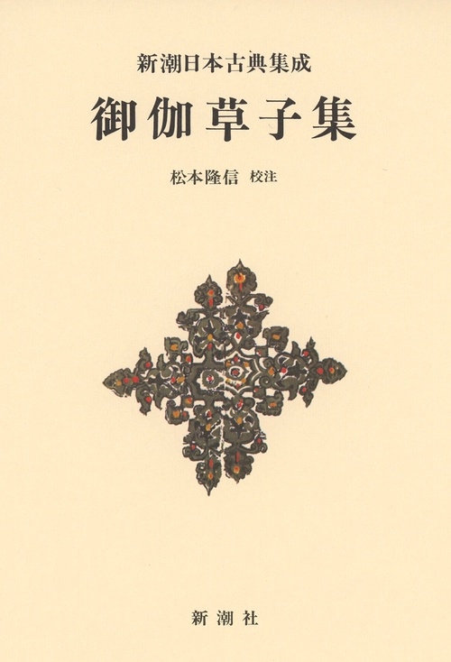 新潮日本古典集成〈新装版〉御伽草子集