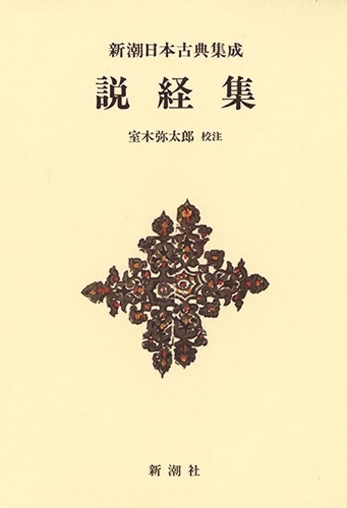 新潮日本古典集成〈新装版〉 説経集