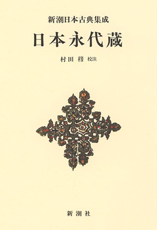 新潮日本古典集成〈新装版〉 日本永代蔵