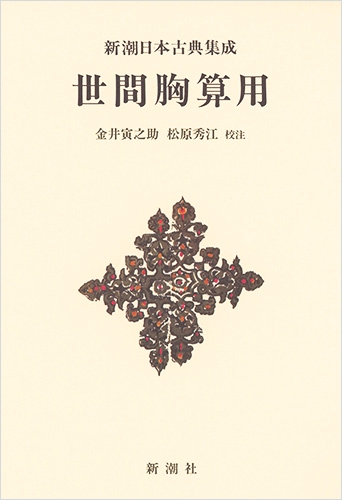 新潮日本古典集成〈新装版〉 世間胸算用