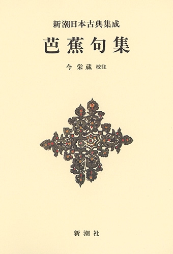 新潮日本古典集成〈新装版〉 芭蕉句集
