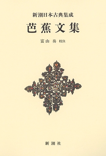 新潮日本古典集成〈新装版〉 芭蕉文集