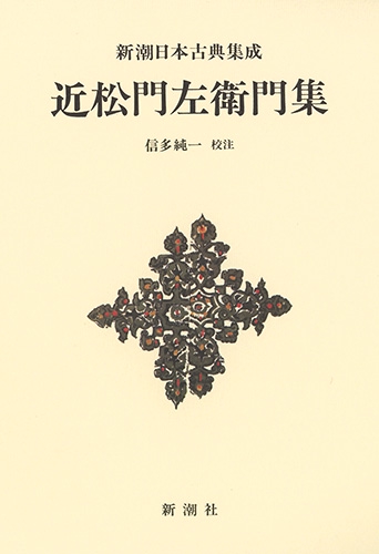 新潮日本古典集成〈新装版〉 近松門左衛門集