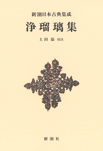新潮日本古典集成〈新装版〉浄瑠璃集