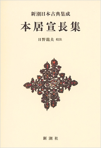 新潮日本古典集成〈新装版〉 本居宣長集
