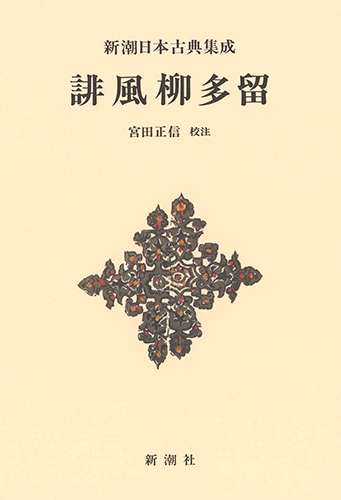 新潮日本古典集成〈新装版〉誹風柳多留