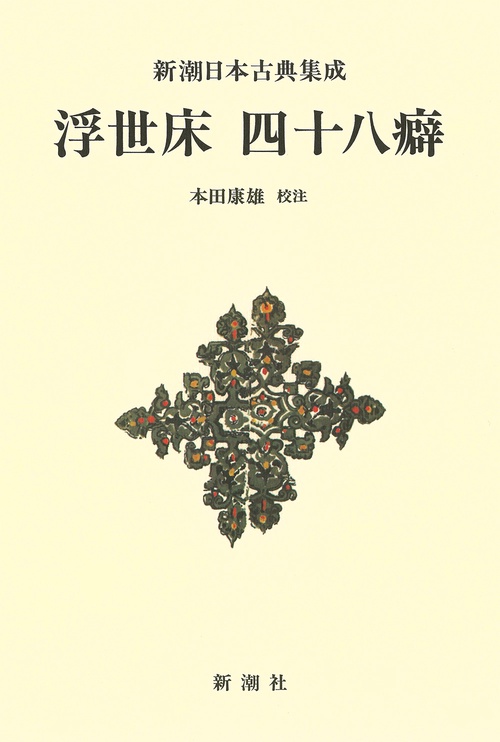 新潮日本古典集成〈新装版〉 浮世床 四十八癖