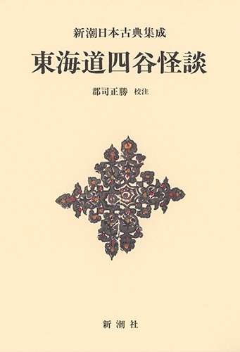 新潮日本古典集成〈新装版〉 東海道四谷怪談