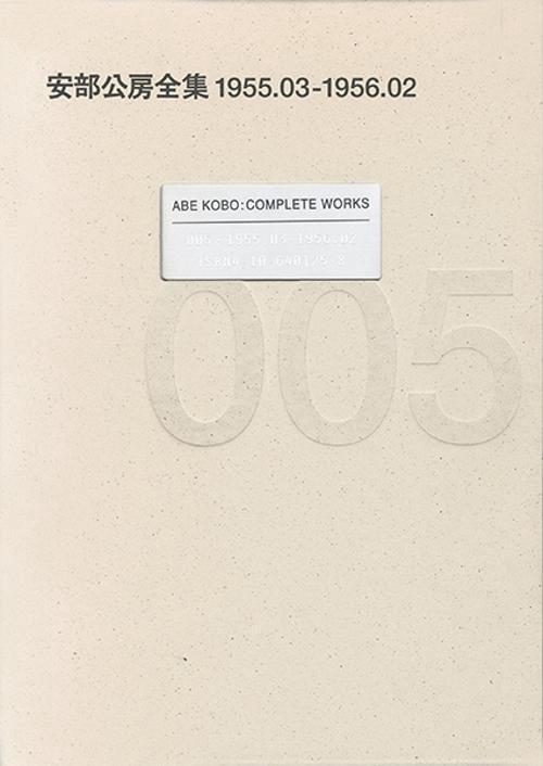 安部公房全集 5 1953.3-1956.2