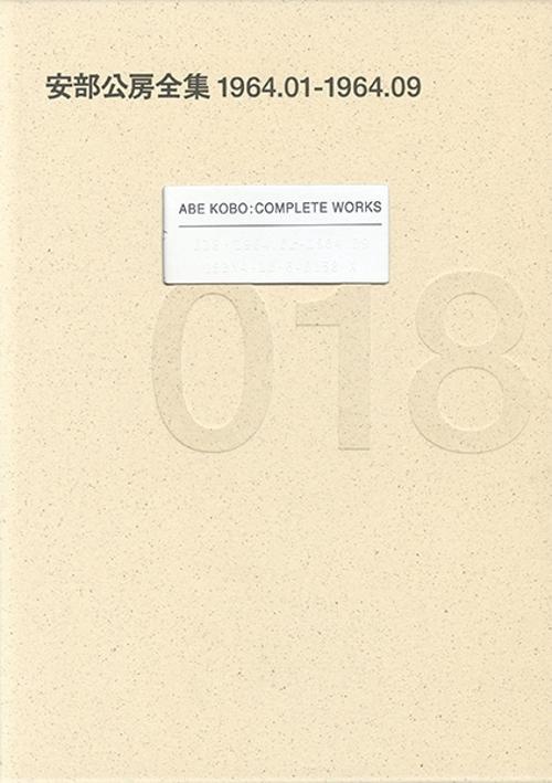安部公房全集 18 1964.1-1964.9
