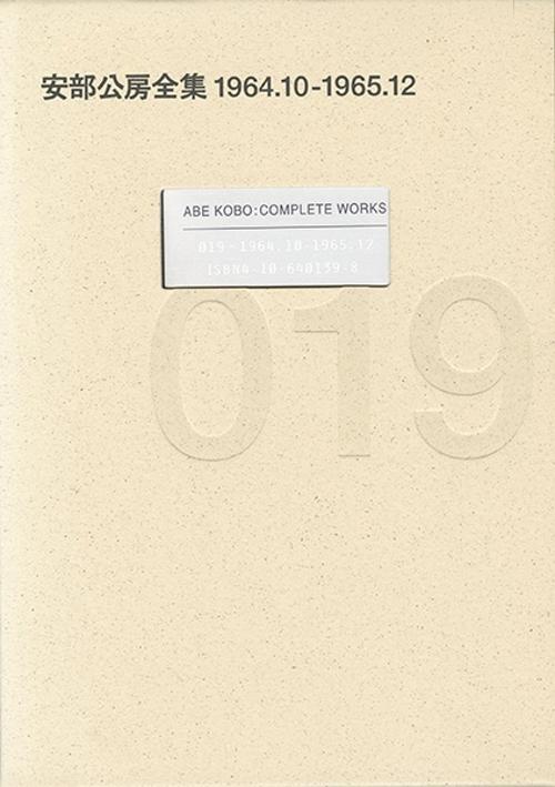 安部公房全集 19 1964.10-1965.12