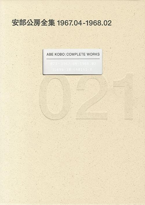 安部公房全集 21 1967.4-1968.2
