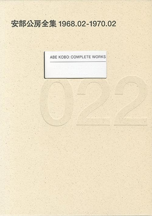 安部公房全集 22 1968.2-1970.2