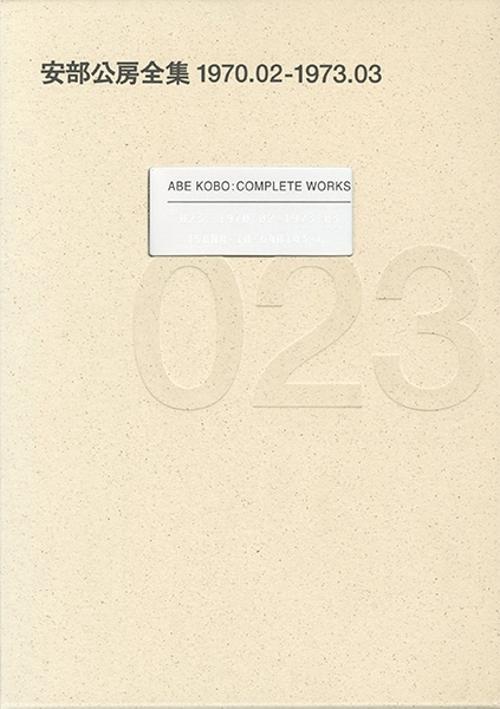 安部公房全集 23 1970.2-1973.3
