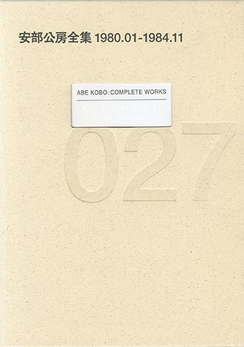 安部公房全集 27 1980.1-1984.11