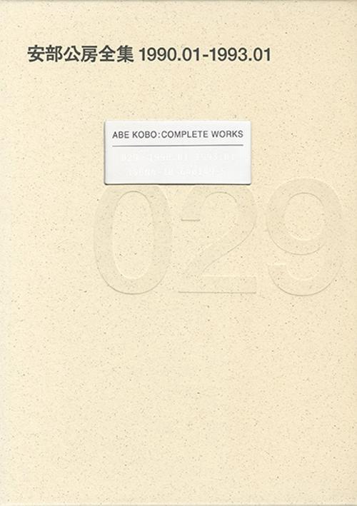 安部公房全集 29 1990.01-1993.01