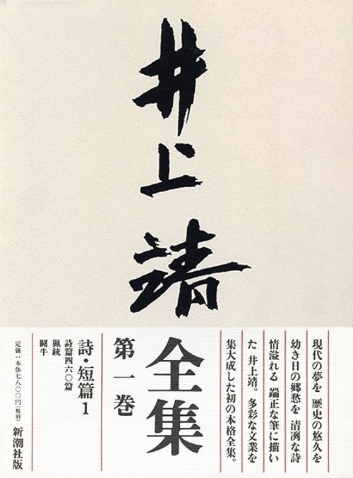 井上靖全集 第1巻