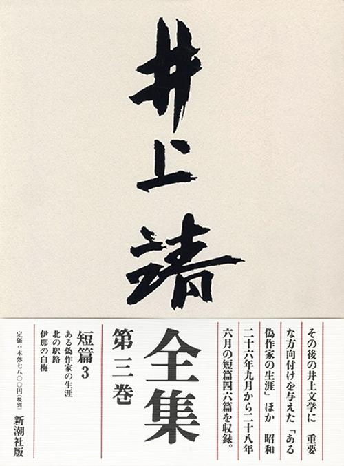 井上靖全集 第3巻