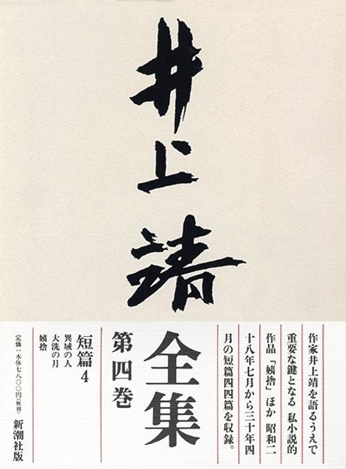井上靖全集 第4巻