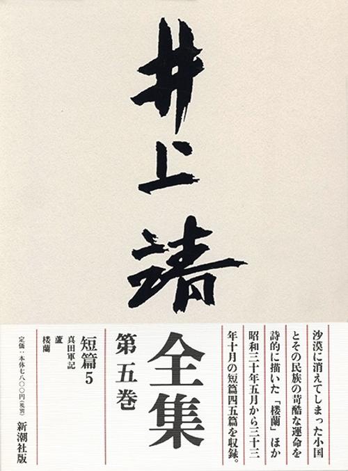 井上靖全集 第5巻