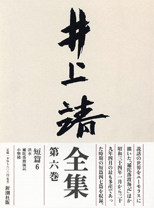 井上靖全集 第6巻
