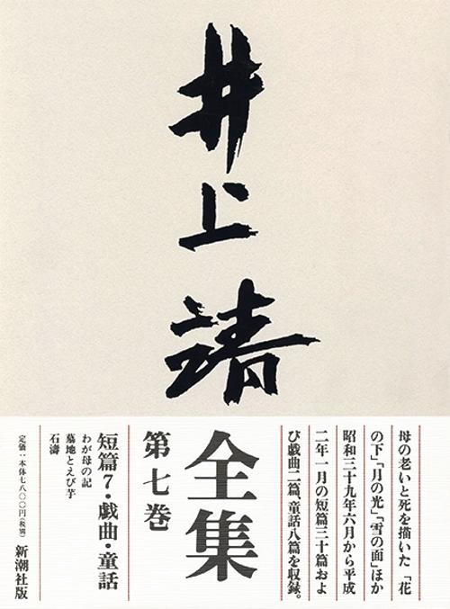 井上靖全集 第7巻