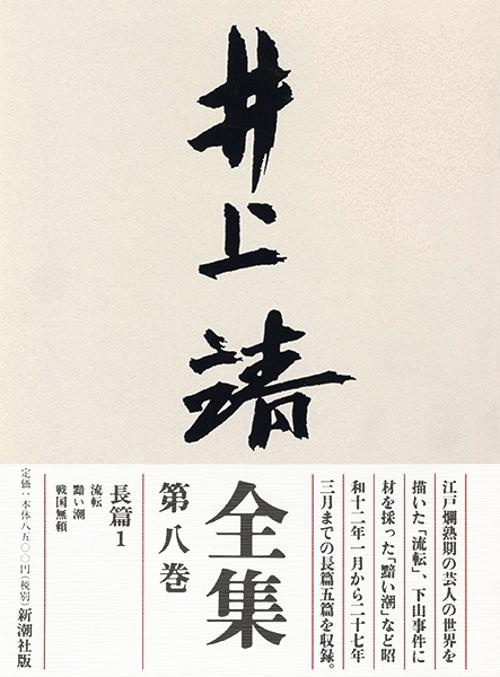 井上靖全集 第8巻
