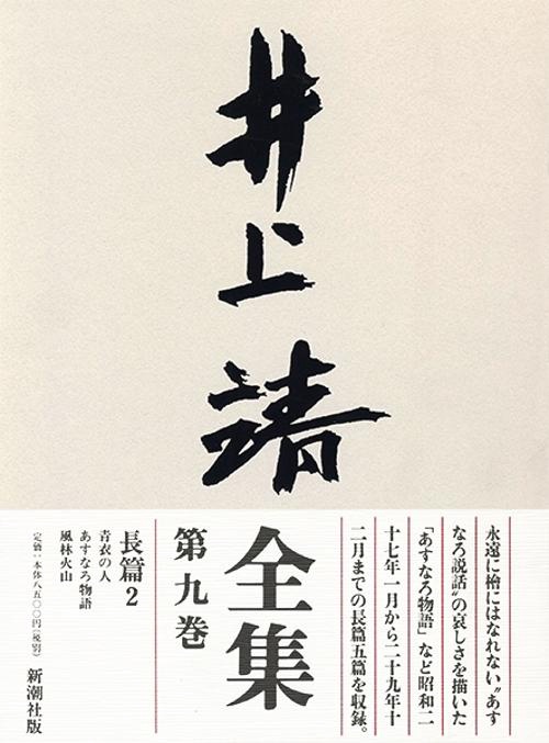 井上靖全集 第9巻