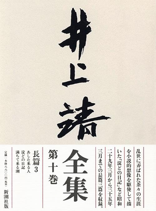 井上靖全集 第10巻