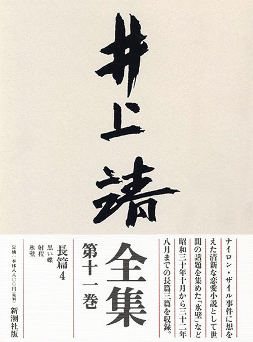 井上靖全集 第11巻