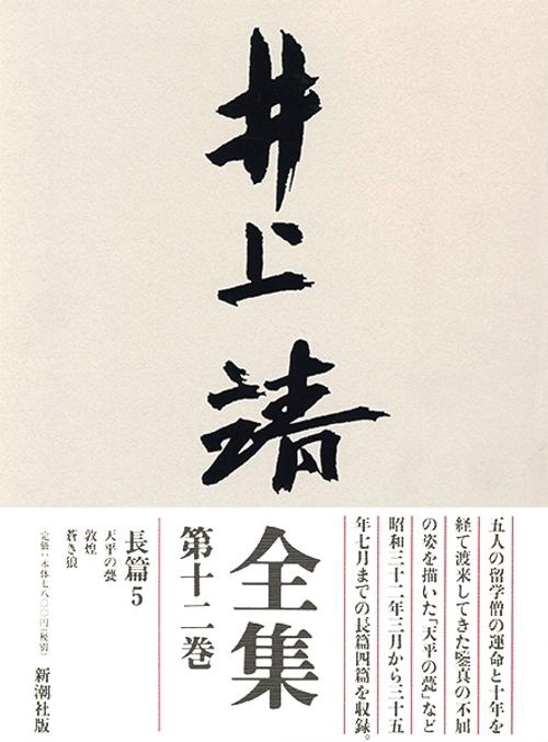 井上靖全集 第12巻