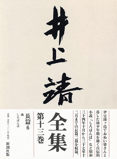 井上靖全集 第13巻