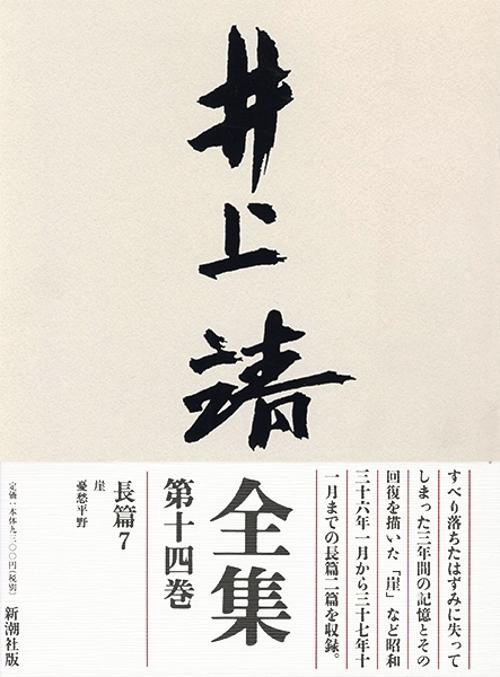 井上靖全集 第14巻