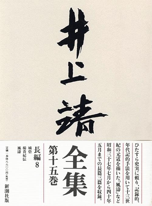 井上靖全集 第15巻