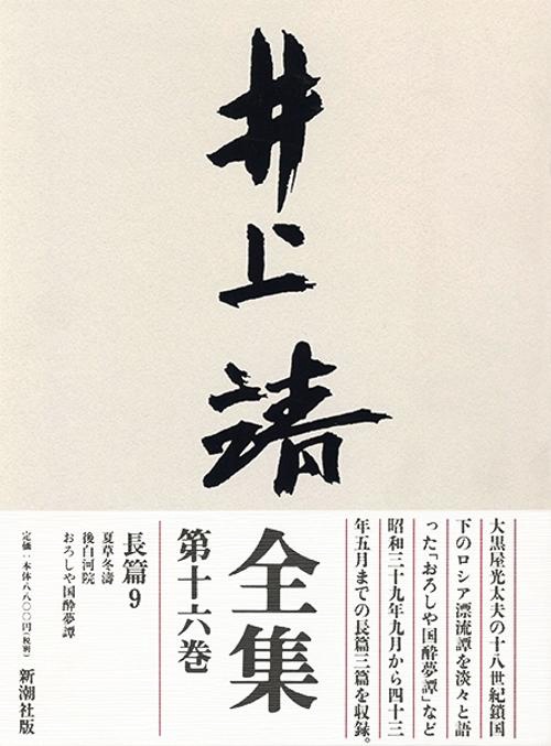 井上靖全集 第16巻