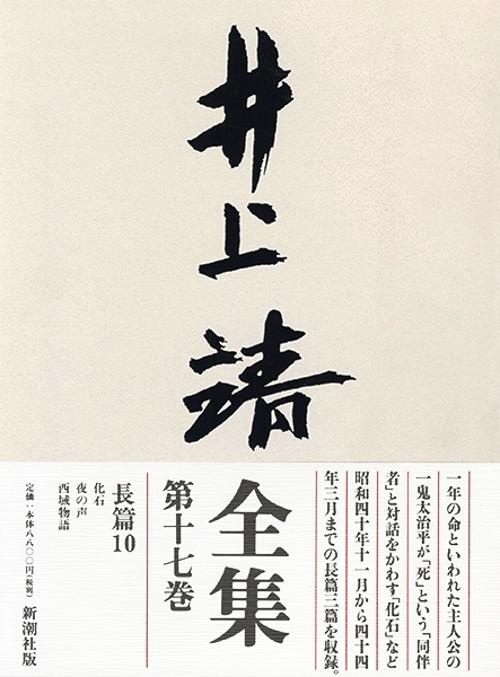 井上靖全集 第17巻