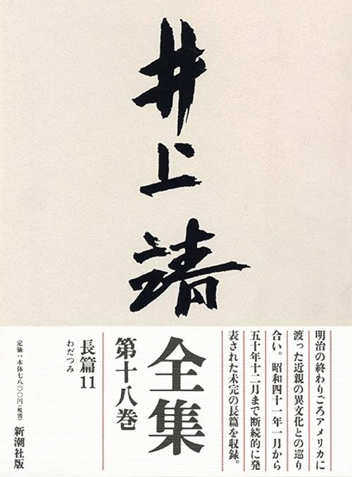 井上靖全集 第18巻