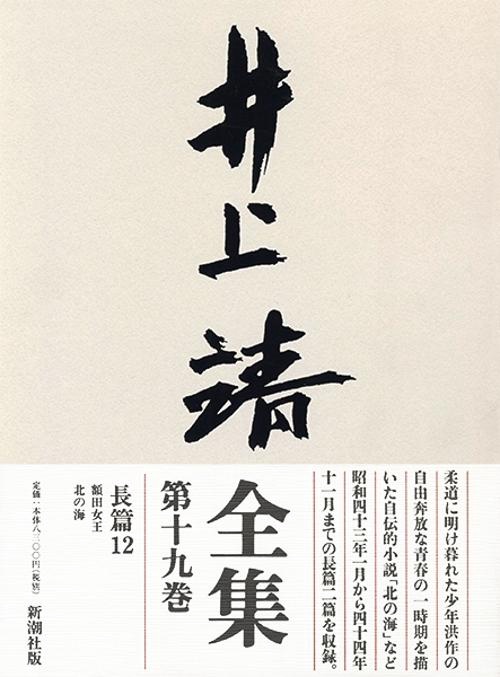 井上靖全集 第19巻