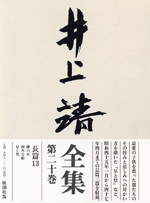 井上靖全集 第20巻