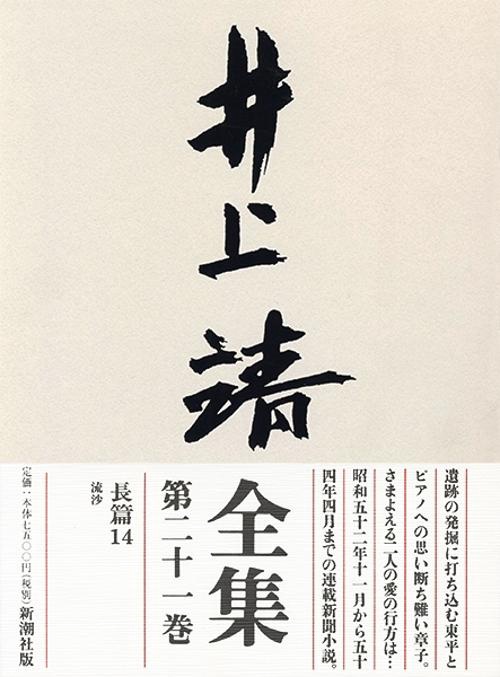 井上靖全集 第21巻